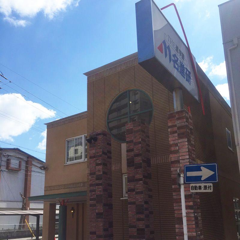 名進研　日比野校