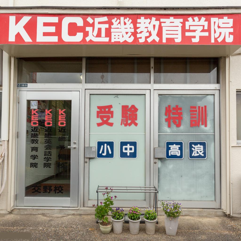 ＫＥＣ近畿教育学院　交野校