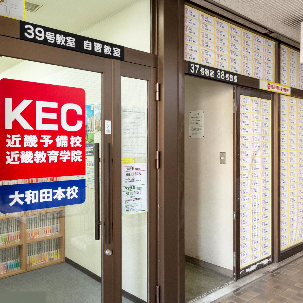 ＫＥＣ近畿教育学院　大和田本校