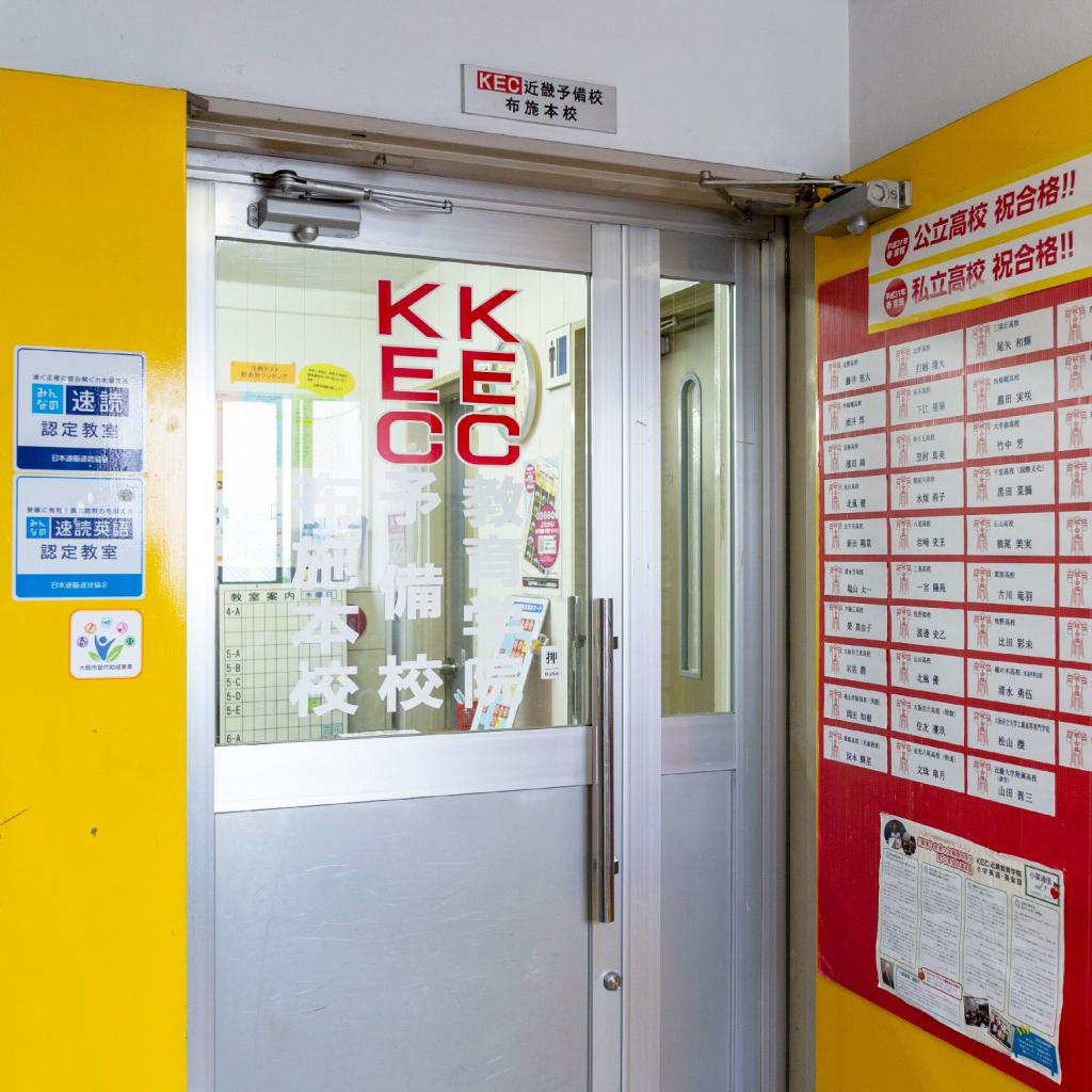 ＫＥＣ近畿教育学院　布施本校