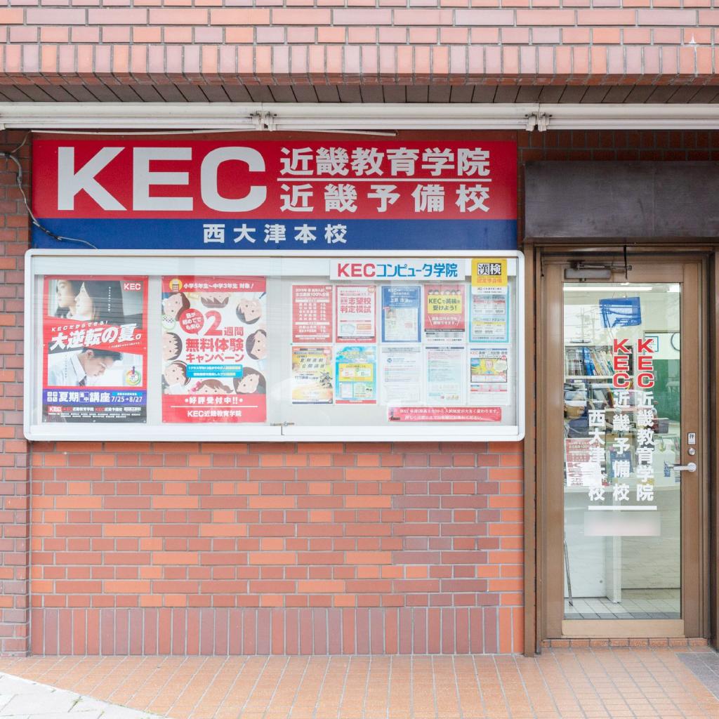 ＫＥＣ近畿教育学院　西大津本校
