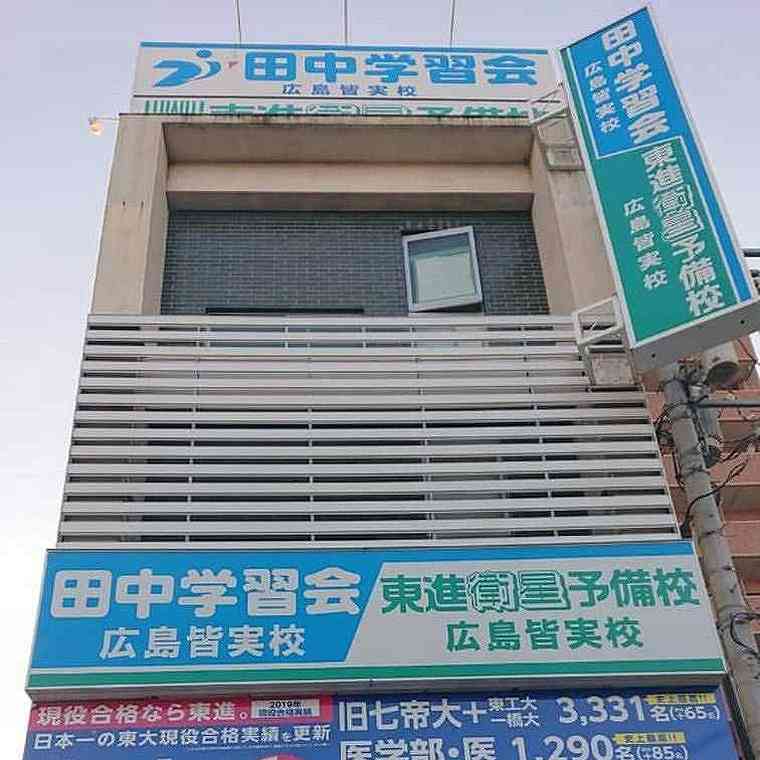 田中学習会広島皆実校 教室画像2