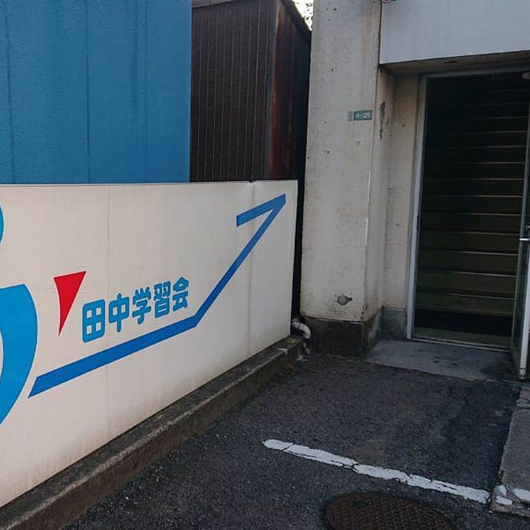 田中学習会広島皆実校 教室画像4
