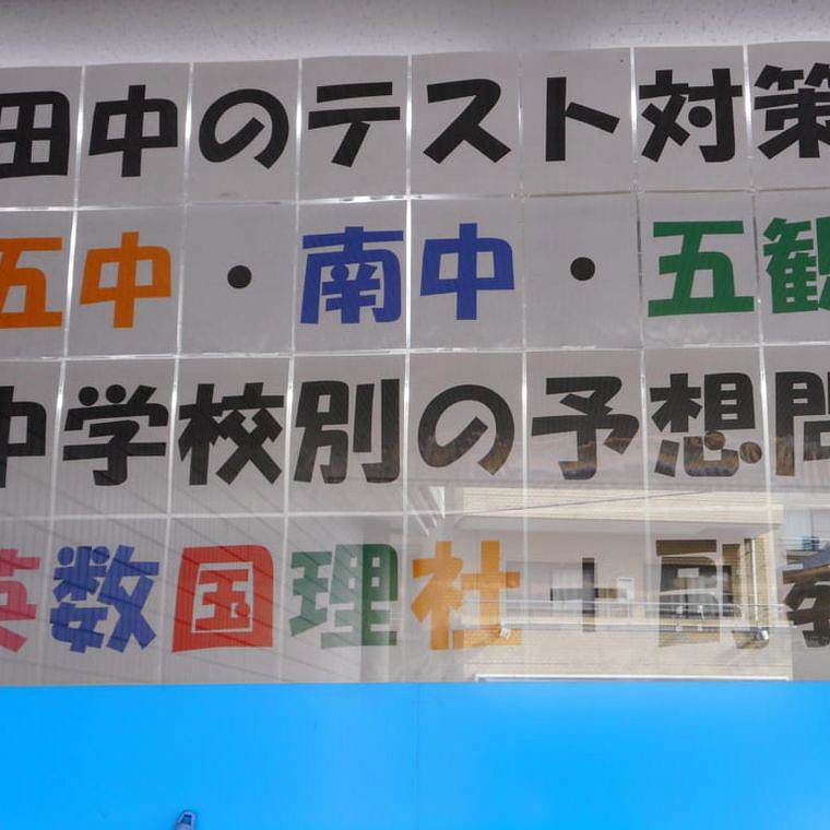 田中学習会　五日市校