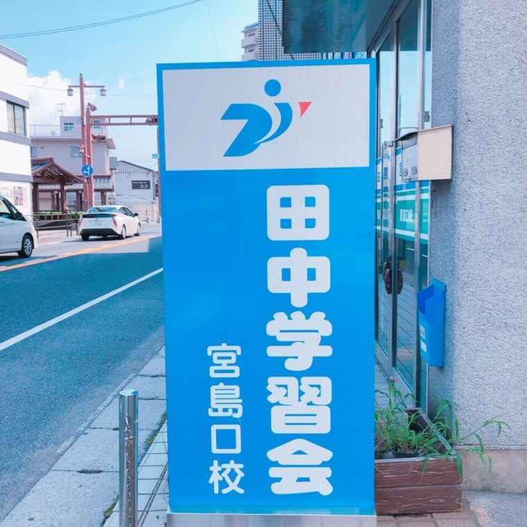 田中学習会　宮島口校