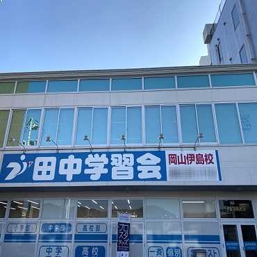 田中学習会　岡山伊島校