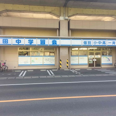 田中学習会　高島校