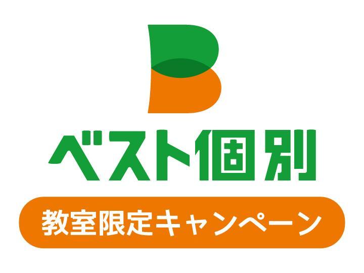 ベスト個別の期間限定キャンペーン画像