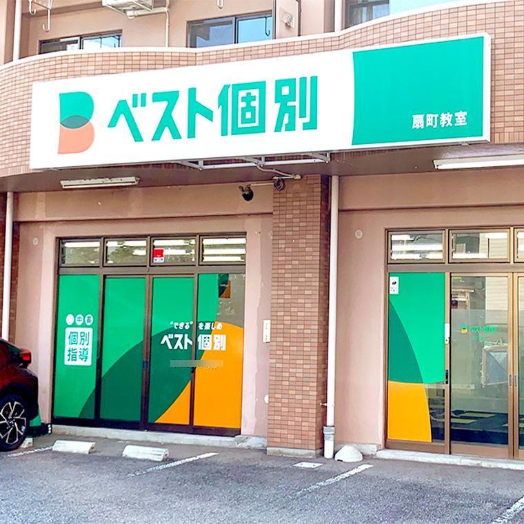 ベスト個別扇町教室 教室画像1