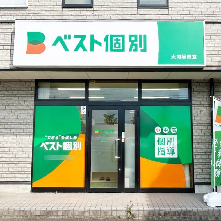 ベスト個別大河原教室 教室画像1