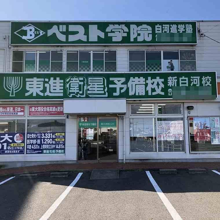 ベスト学院進学塾　白河教室