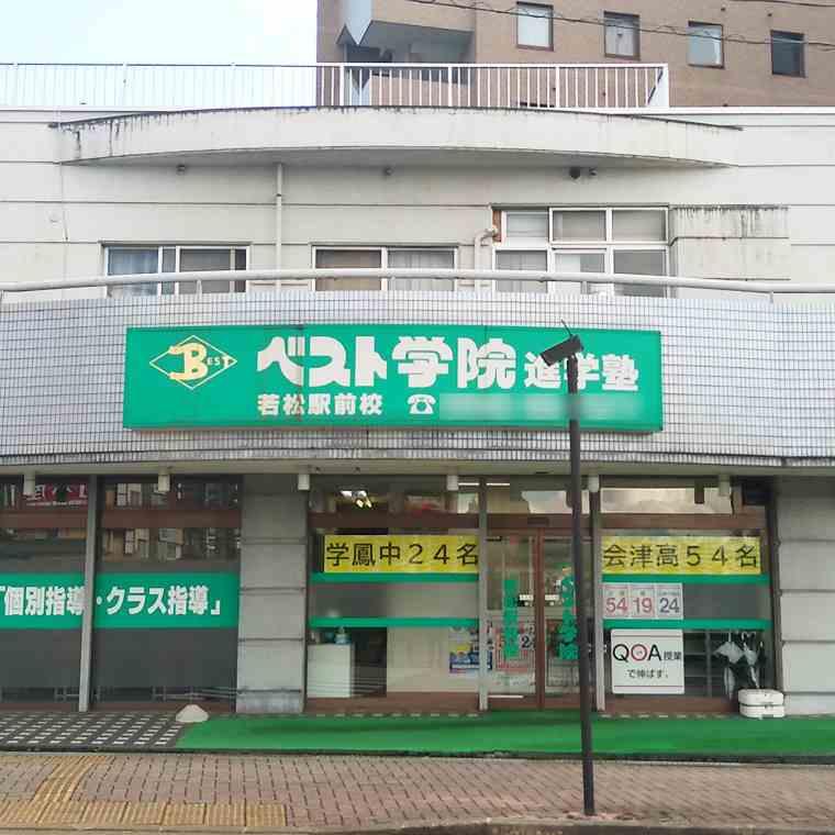 ベスト学院進学塾　若松駅前教室