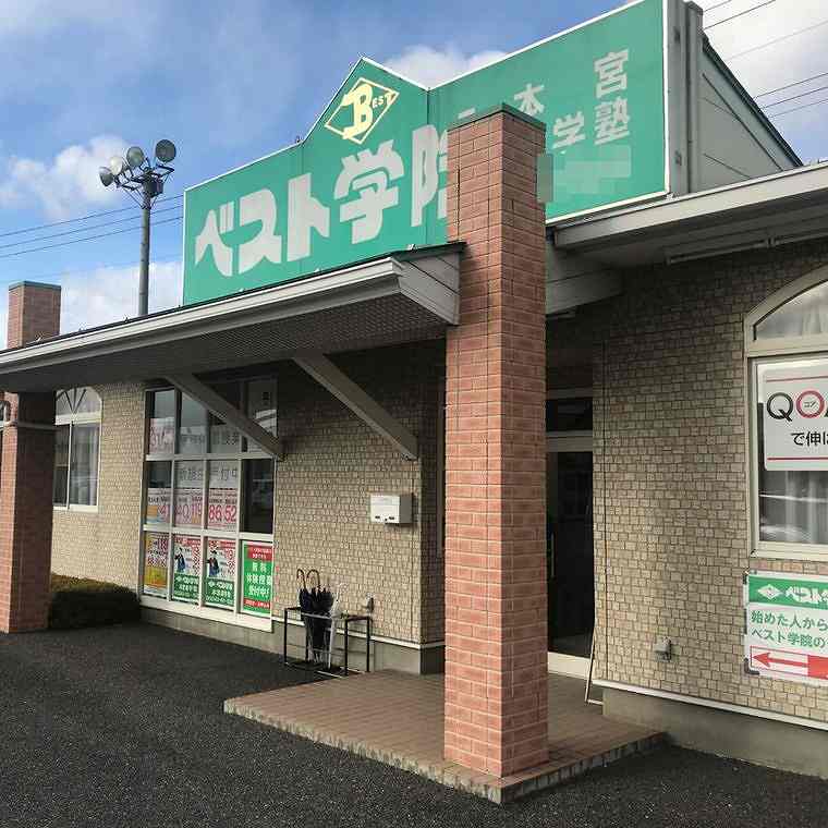 ベスト学院進学塾　本宮教室