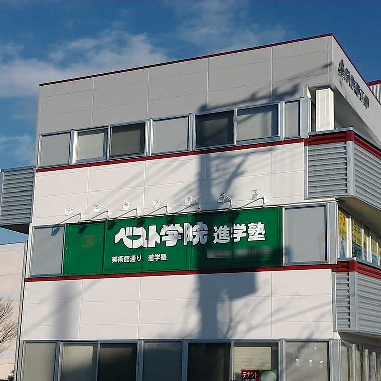 ベスト学院進学塾美術館通り教室 教室画像1