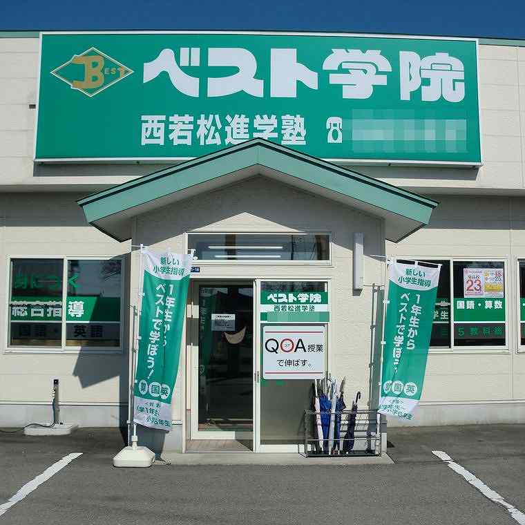 ベスト学院進学塾　西若松教室