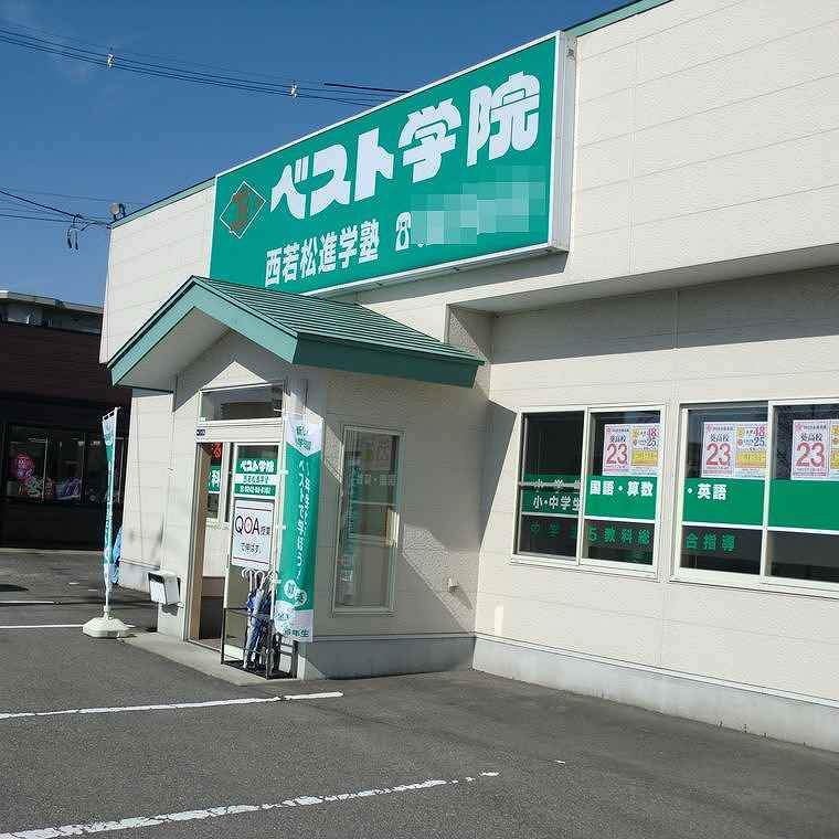 ベスト学院進学塾　西若松教室