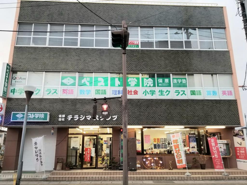 ベスト学院進学塾　保原教室