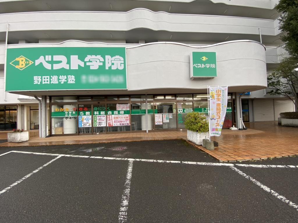 ベスト学院進学塾　野田教室