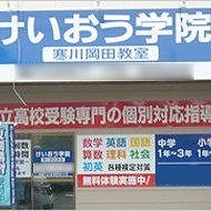 けいおう学院　寒川岡田教室