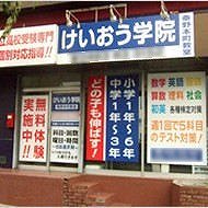 けいおう学院　秦野本町教室