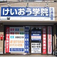 けいおう学院　北浦教室