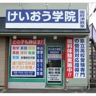 けいおう学院国府津教室 教室画像1