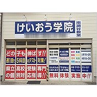 けいおう学院南瀬谷教室 教室画像1