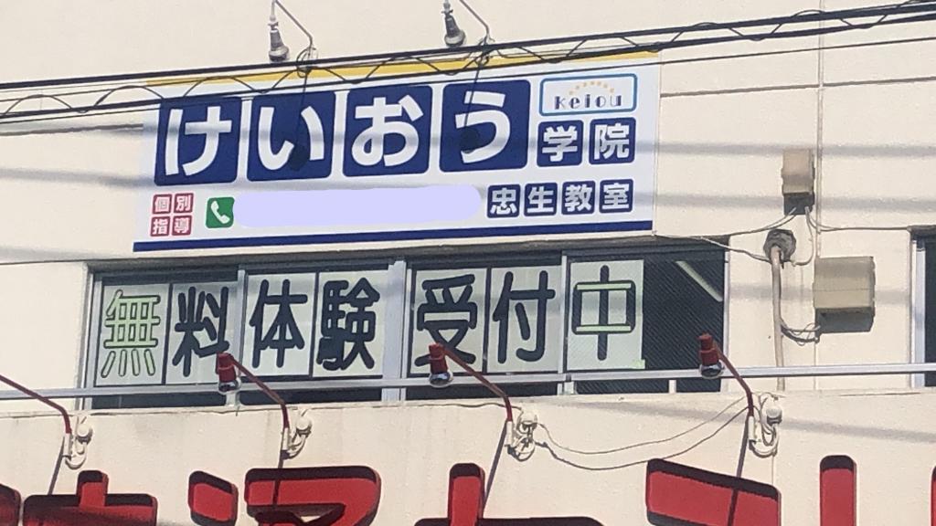 けいおう学院　忠生教室
