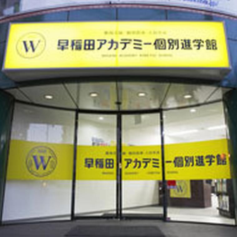早稲田アカデミー個別進学館　大宮校