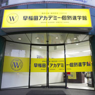 早稲田アカデミー個別進学館　荻窪校