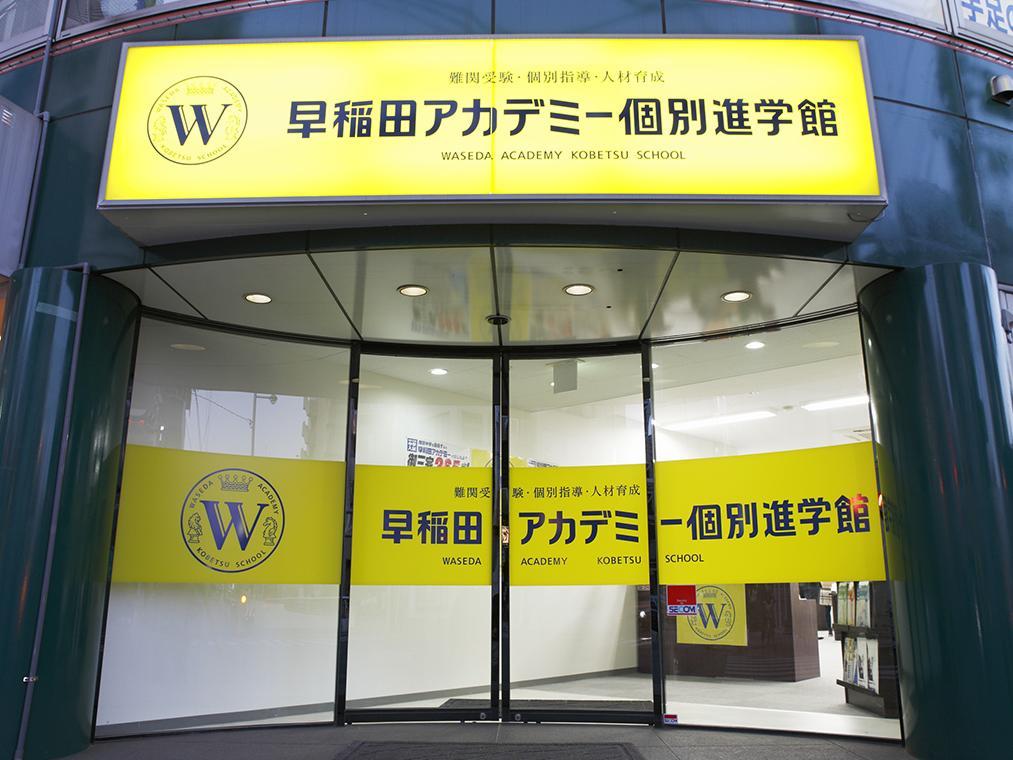 早稲田アカデミー個別進学館　武蔵小杉校
