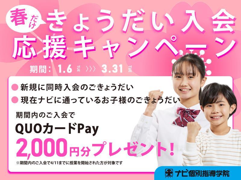 ナビ個別指導学院の期間限定キャンペーン画像