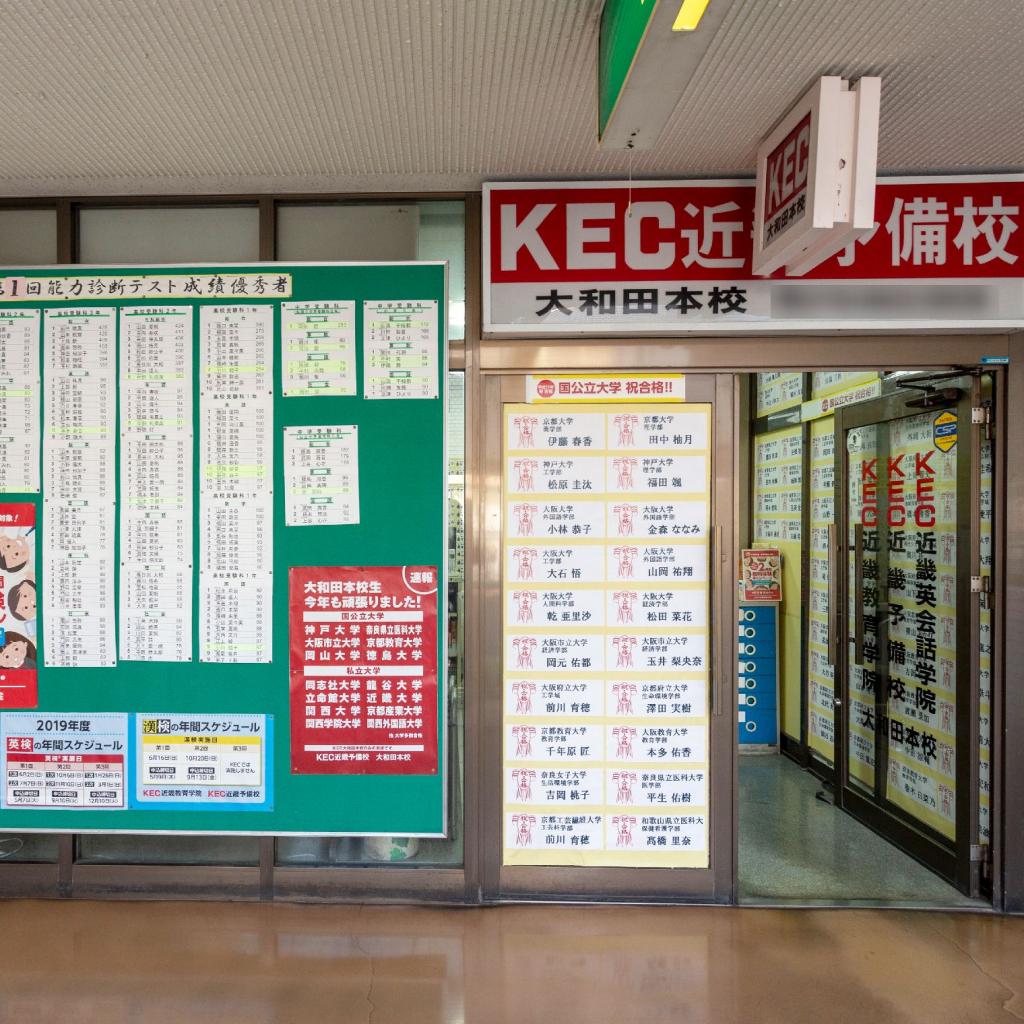 ＫＥＣ近畿予備校　大和田本校
