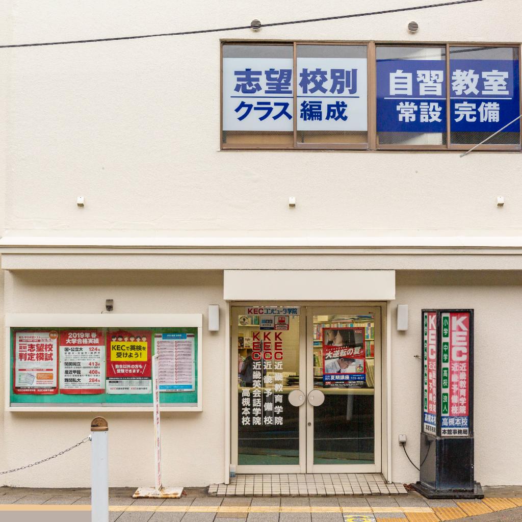 ＫＥＣ近畿予備校　高槻本校