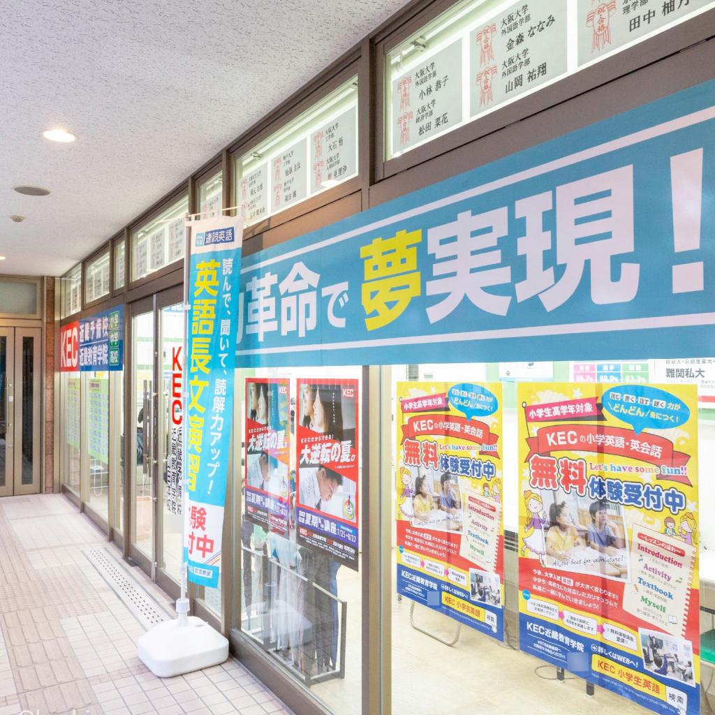 ＫＥＣ近畿予備校　山田本校