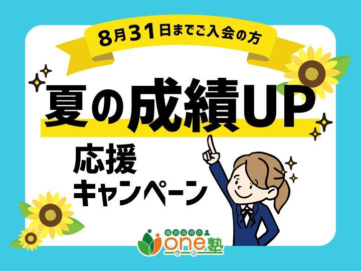個別指導のｏｎｅ塾の期間限定キャンペーン画像