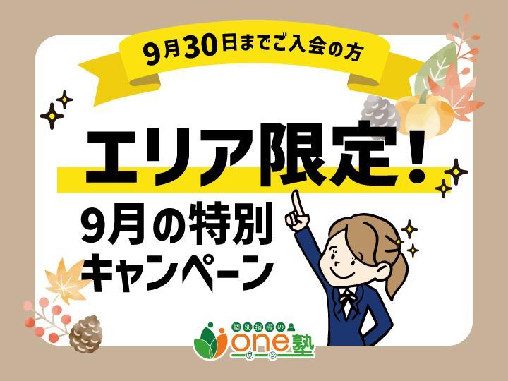 個別指導のｏｎｅ塾の期間限定キャンペーン画像