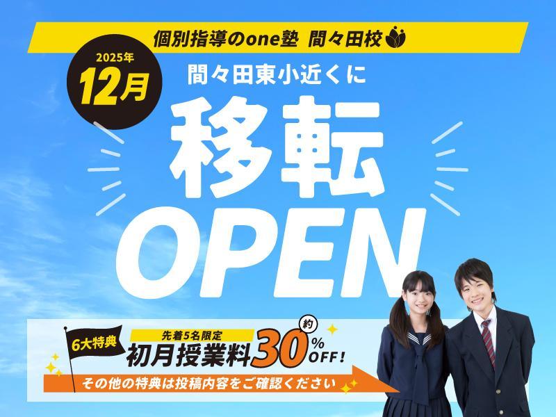個別指導のｏｎｅ塾の期間限定キャンペーン画像
