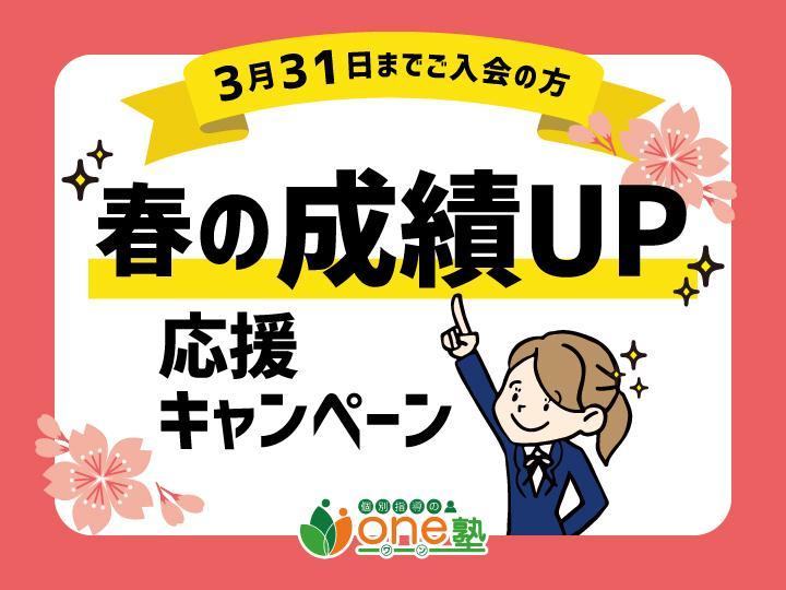 個別指導のone塾の期間限定キャンペーン画像