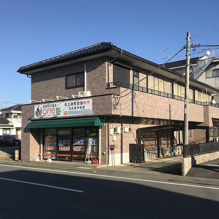 個別指導のｏｎｅ塾　佐和校
