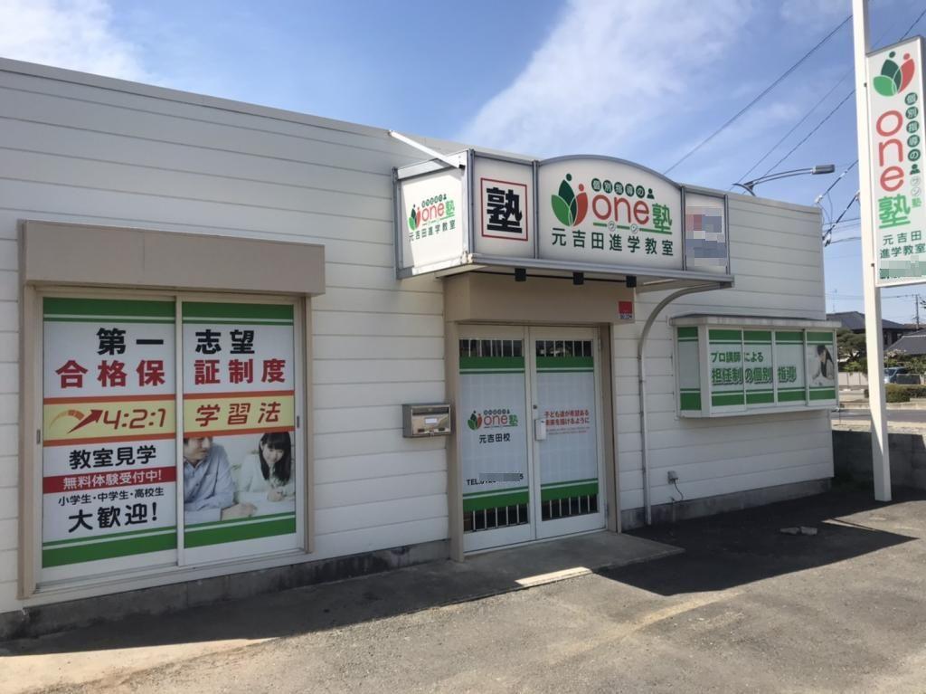 個別指導のｏｎｅ塾　元吉田校