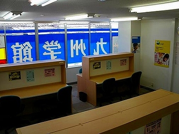 個別指導専門　九州学館