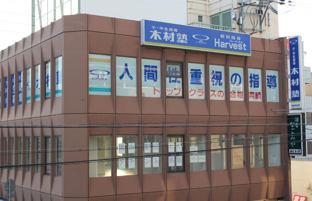 木村塾　園田駅前校