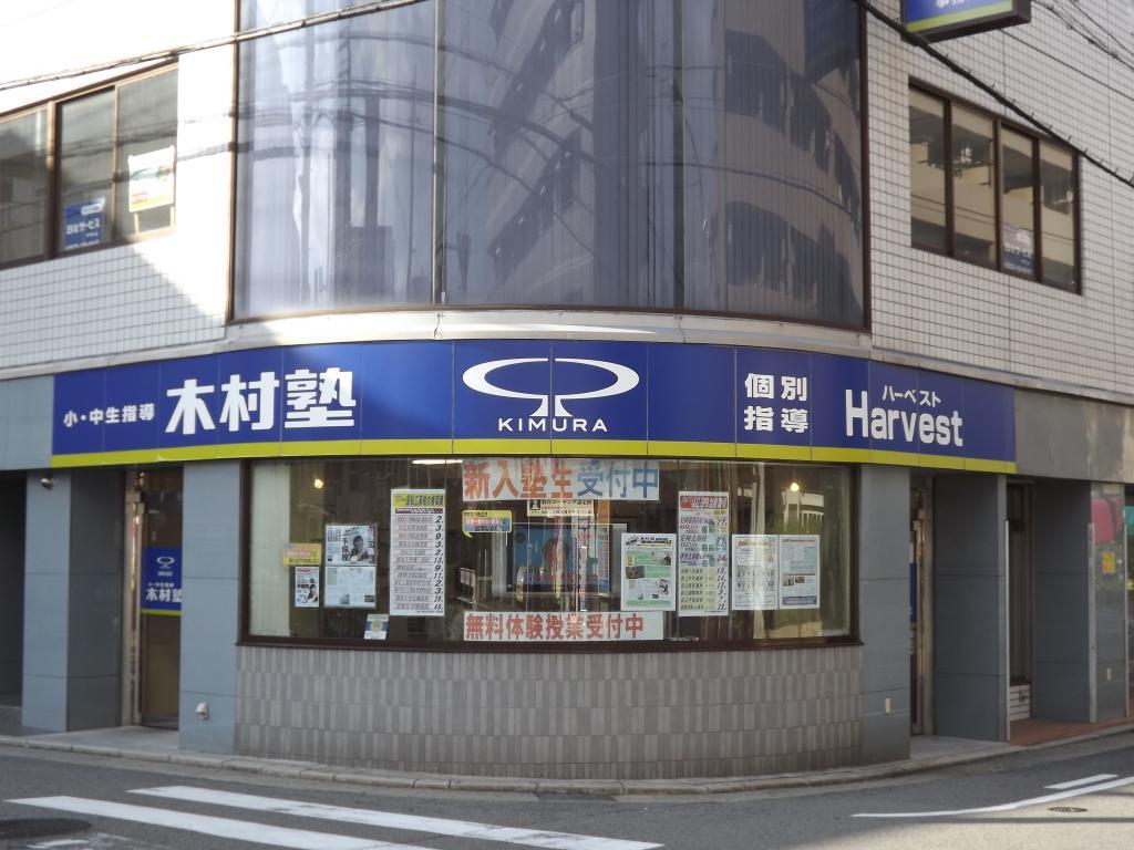 木村塾　武庫之荘校