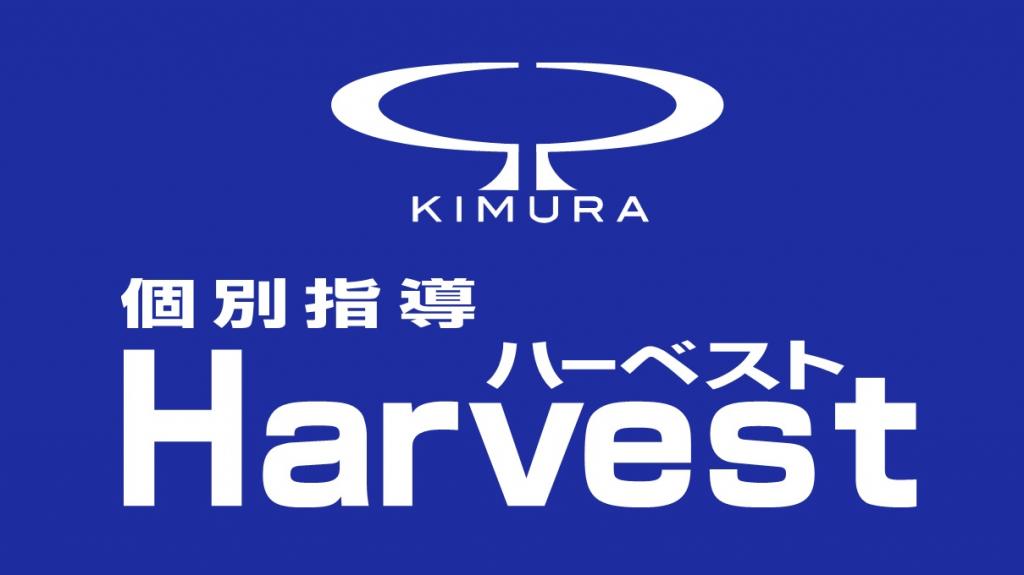 木村塾　個別指導　Ｈａｒｖｅｓｔ