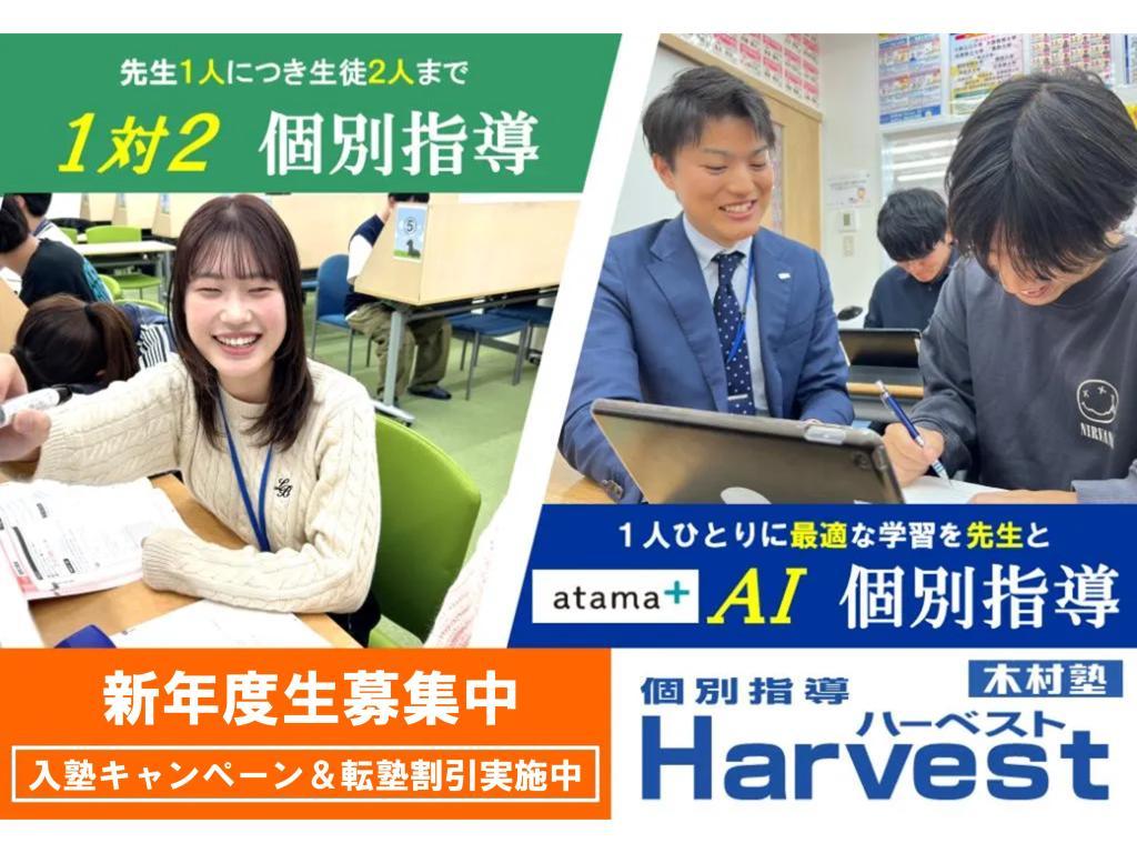 木村塾　個別指導　Ｈａｒｖｅｓｔ