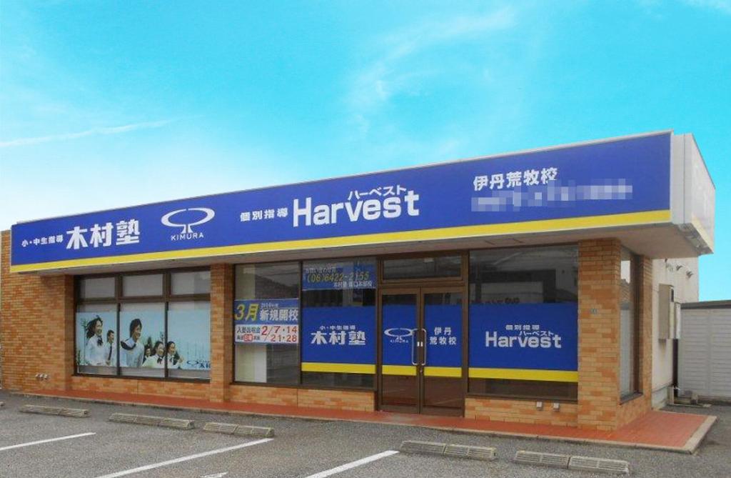 木村塾　個別指導　Ｈａｒｖｅｓｔ荒牧校 教室画像1