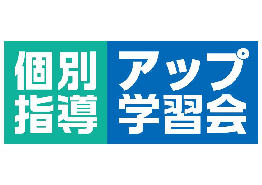 個別指導アップ学習会