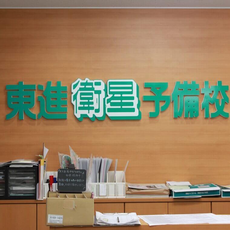 東進衛星予備校【いずみ塾】　茅野駅前校