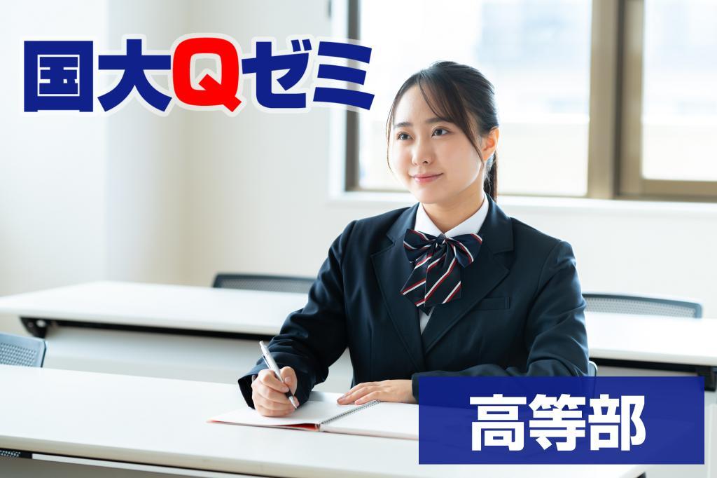国大Qゼミ 高等部